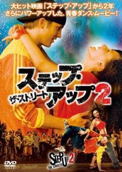 ステップ・アップ2：ザ・ストリート