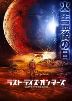 ラスト・デイズ・オン・マーズ