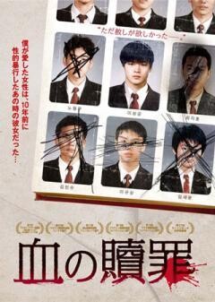 血の贖罪