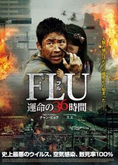 FLU 運命の36時間