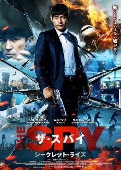 ザ・スパイ シークレット・ライズ