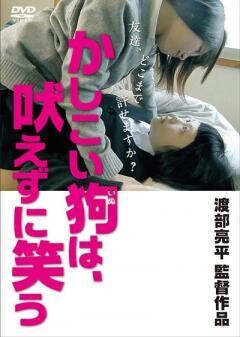 かしこい狗は、吠えずに笑う