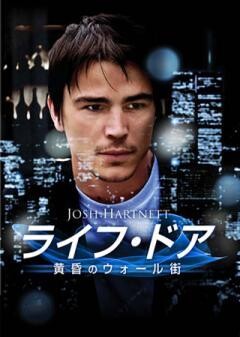ライフ・ドア　黄昏のウォール街