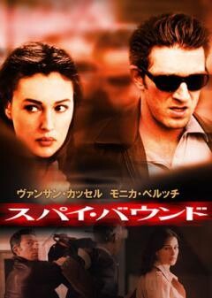 スパイ・バウンド