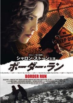ボーダー・ラン
