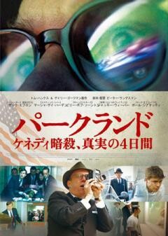パークランド―ケネディ暗殺、真実の4日間