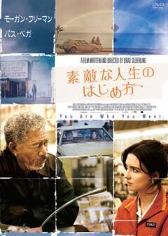 素敵な人生のはじめ方