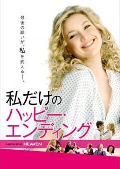 私だけのハッピー・エンディング