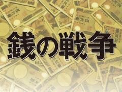 銭の戦争