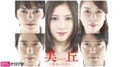 美丘-君がいた日々-【日テレオンデマンド】