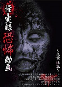 怪・実録恐怖動画　〜泉黄　後篇〜
