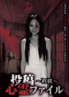 投稿心霊ファイル　〜朽縄〜