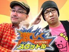 イトシン・秋山の全開！激しくスロットル！