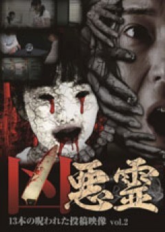 凶悪霊　13本の呪われた投稿映像　Vol.2