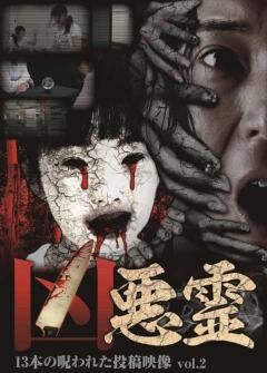 凶悪霊　13本の呪われた投稿映像　Vol.2