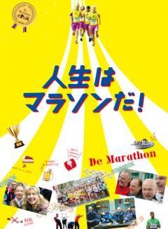 人生はマラソンだ！