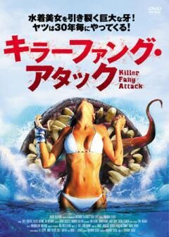 キラーファング・アタック