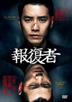 報復者