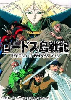 ロードス島戦記