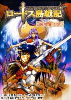 ロードス島戦記-英雄騎士伝-