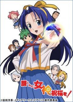 護くんに女神の祝福を！