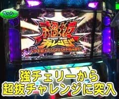#95 ﾊﾟﾁｽﾛﾊﾞﾄﾙﾘｰｸﾞ?｢13ｼｰｽﾞﾝ｣Bｸﾞﾙｰﾌﾟ6回戦前半