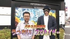 #272 パチバト｢20ｼｰｽﾞﾝ｣/ゴッドイーター/黄門ちゃま 喝