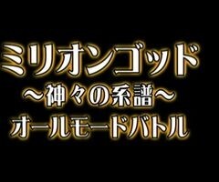 #37 ﾊﾟﾁｽﾛ必勝本777?ﾐﾘｵﾝｺﾞｯﾄﾞ 神々の系譜