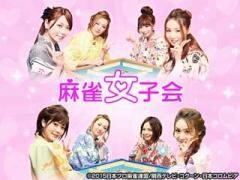 麻雀女子会