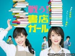 戦う！書店ガール