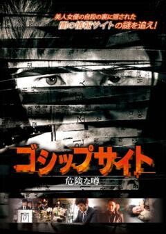 ゴシップサイト 危険な噂