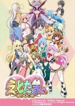 えとたま