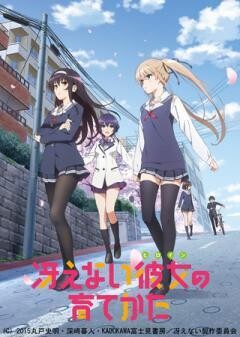 冴えない彼女の育てかた