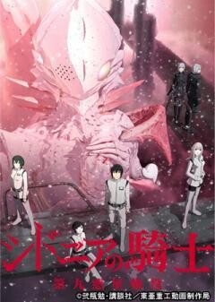 シドニアの騎士 第九惑星戦役 