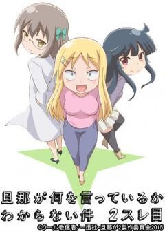 旦那が何を言っているかわからない件　2スレ目