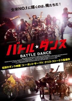 バトル・ダンス