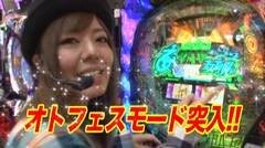 #30 優しく拭いて/乙フェス/CR吉宗3
