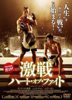 激戦　ハート・オブ・ファイト