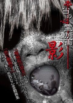 本当の心霊動画「影」