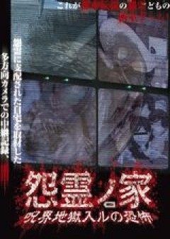 怨霊ノ家　呪界地獄入ルの恐怖