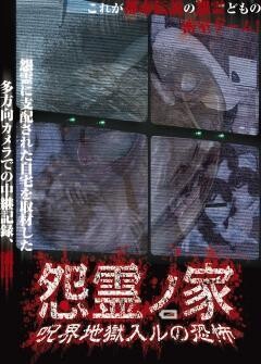 怨霊ノ家　呪界地獄入ルの恐怖