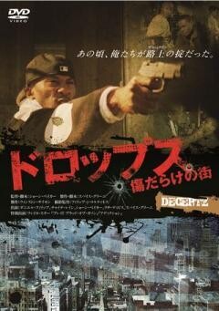 ドロップス／傷だらけの街