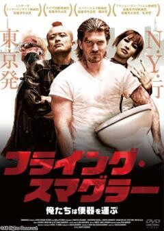フライング・スマグラー