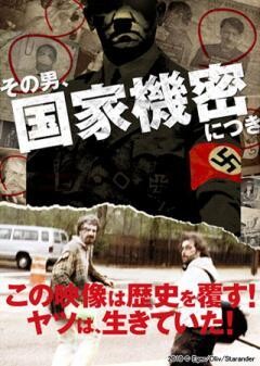 その男、国家機密につき