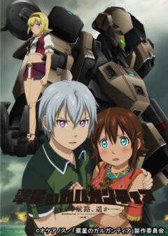翠星のガルガンティア 〜めぐる航路、遥か〜 後編