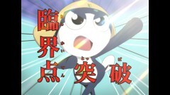 第3話　ケロロ　危険臨界点突破　であります／ケロロ　極秘任務開始　であります