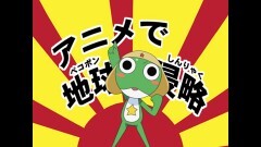 第33話　ケロロ小隊　アニメでペコポン侵略　であります