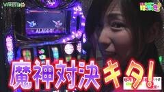#19 はっちゃき/アラジン AII 後編