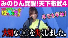 #73  はっちゃき/天下布武4 前編