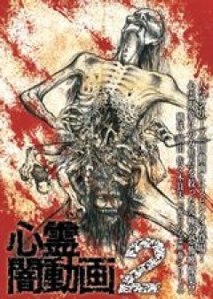 心霊闇動画２　ー呪われた心霊映像集ー